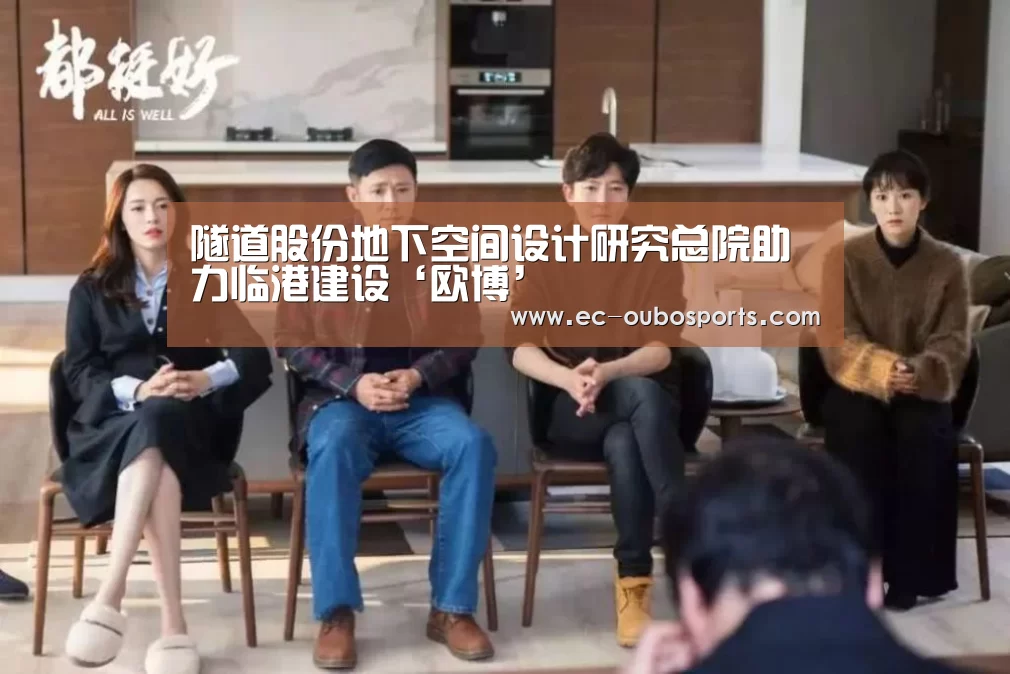 隧道股份地下空间设计研究总院助力临港建设‘欧博’(图2) 欧博游戏