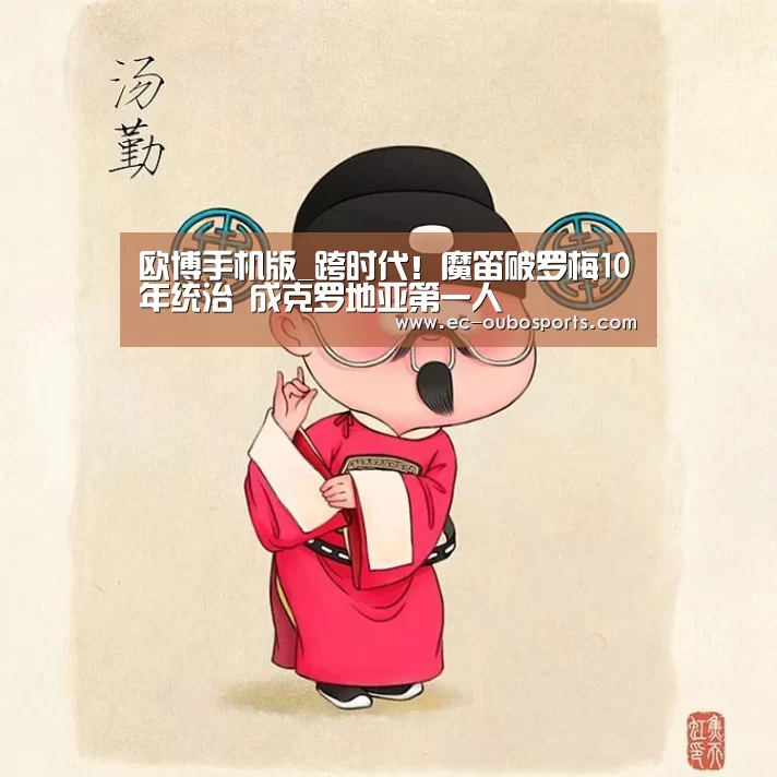 欧博手机版