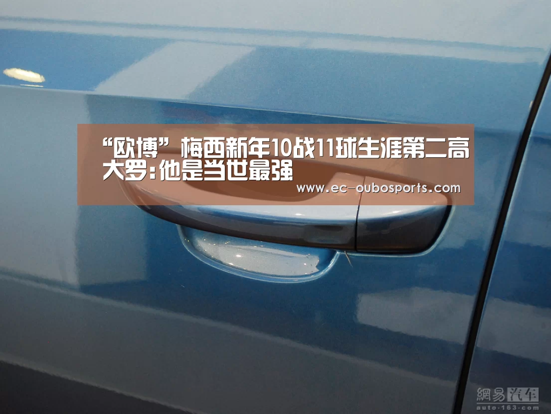 “欧博”梅西新年10战11球生涯第二高 大罗:他是当世最强(图2) 欧博游戏