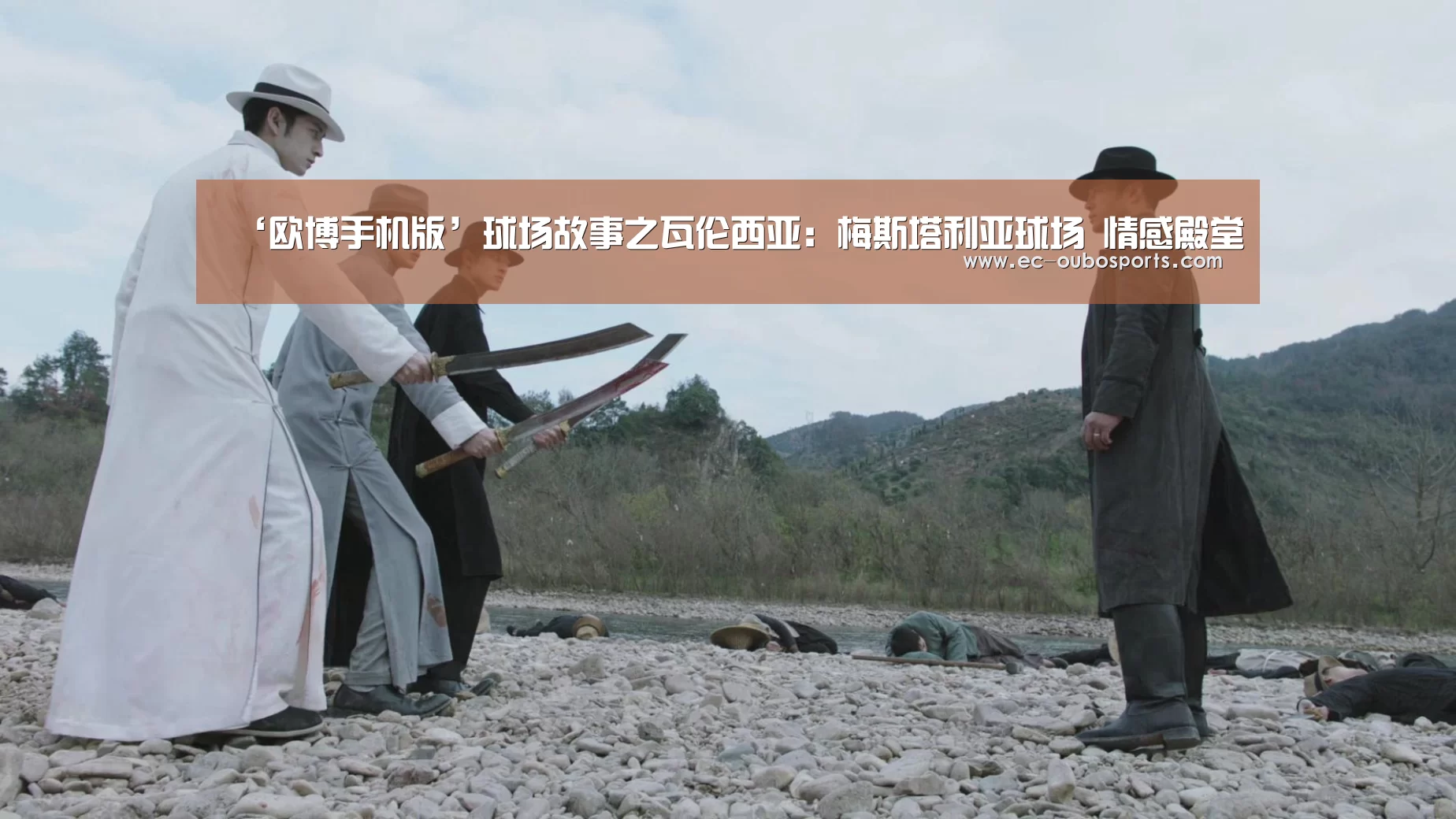 ‘欧博手机版’球场故事之瓦伦西亚:梅斯塔利亚球场 情感殿堂(图1) 欧博官网