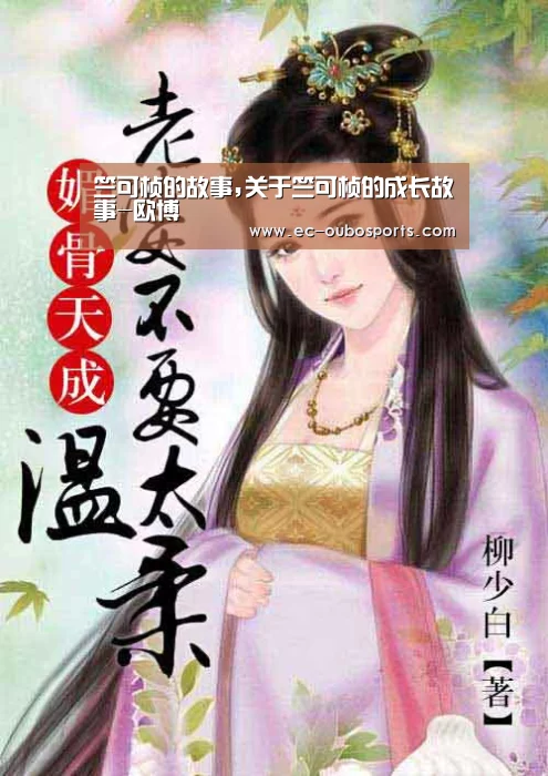 竺可桢的故事,关于竺可桢的成长故事-欧博(图3) 欧博