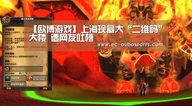 【欧博游戏】上海现最大“二维码”大楼 遭网友吐槽(图2) 欧博
