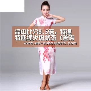 命中比分8.5倍,特温特延续火热状态(送传足提点)【欧博】(图3) 欧博游戏